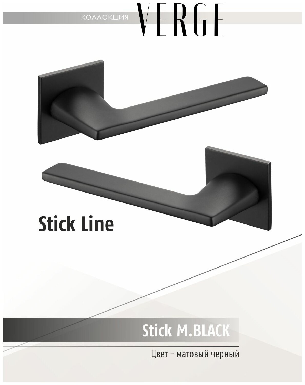 VERGE Дверные межкомнатные фалевые нажимные ручки STICK M.BLACK