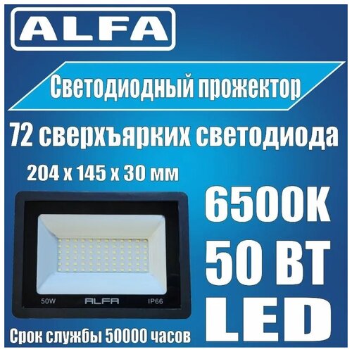 Прожектор светодиодный ALFA (LED) 50Вт, 5100лм, 6500К, защита от пыли и влаги IP66, цвет черный