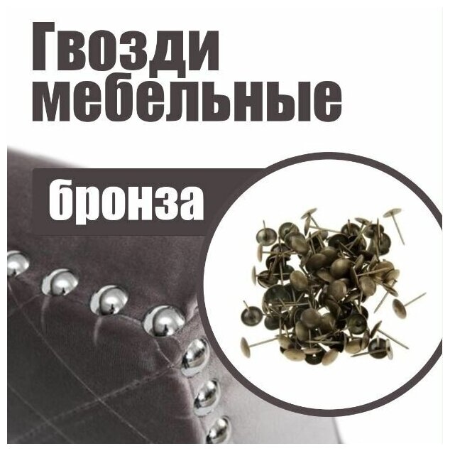 Гвозди обивочные декоративные обивочные
