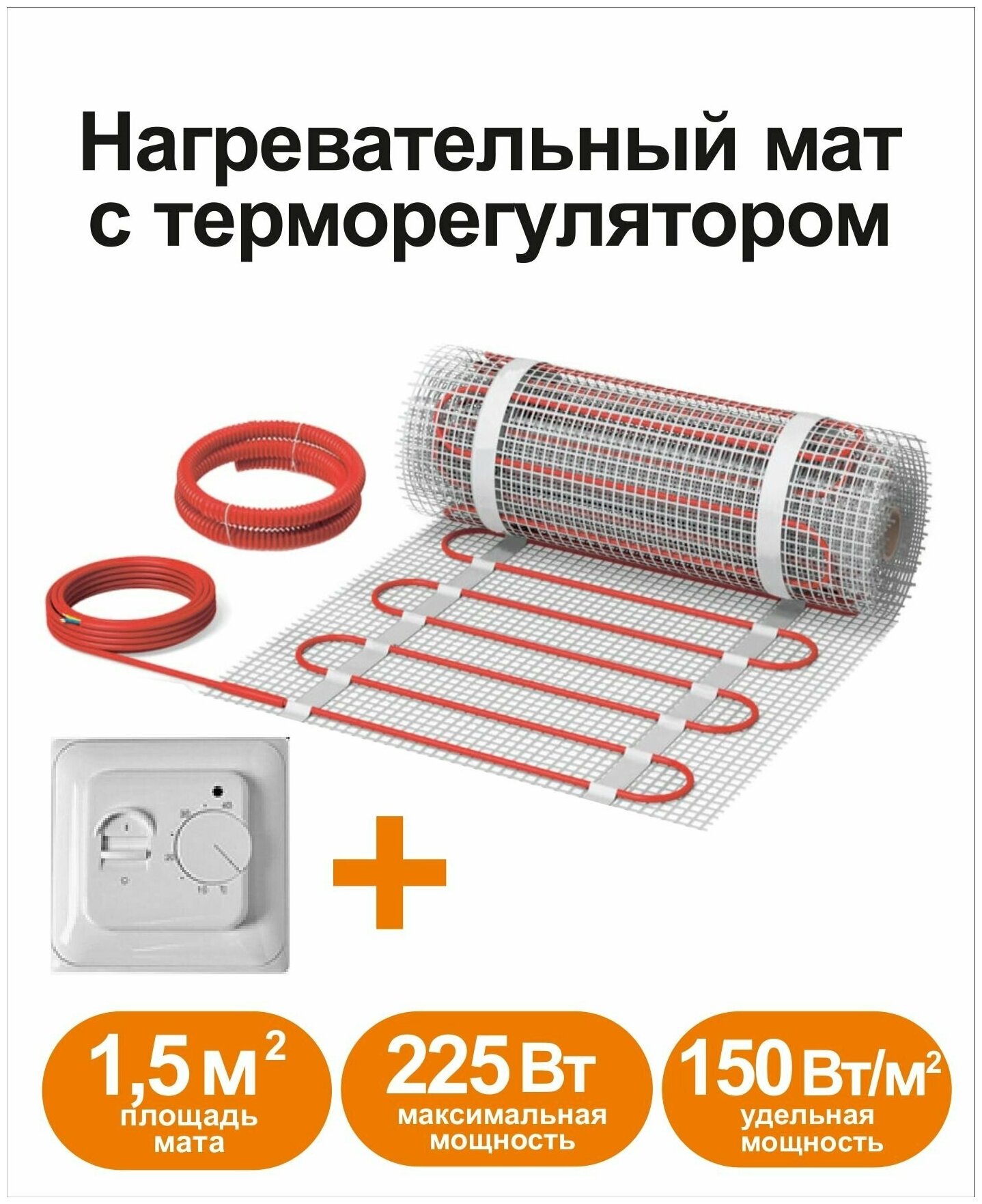 Нагревательный мат КМ - Light 1,5 м2 c терморегулятором