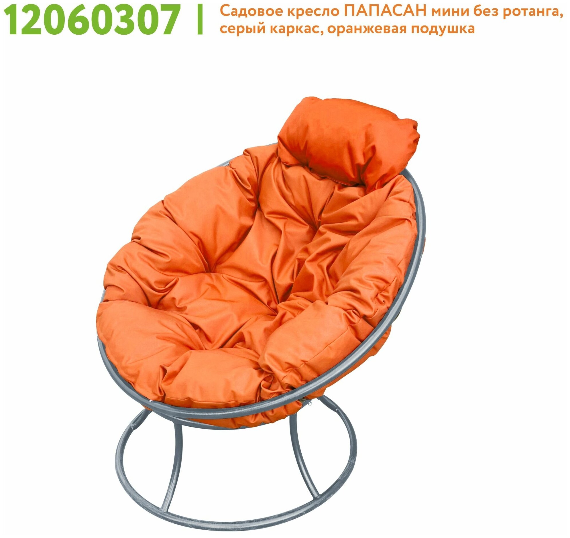 Кресло m-group папасан мини серое, оранжевая подушка - фотография № 5