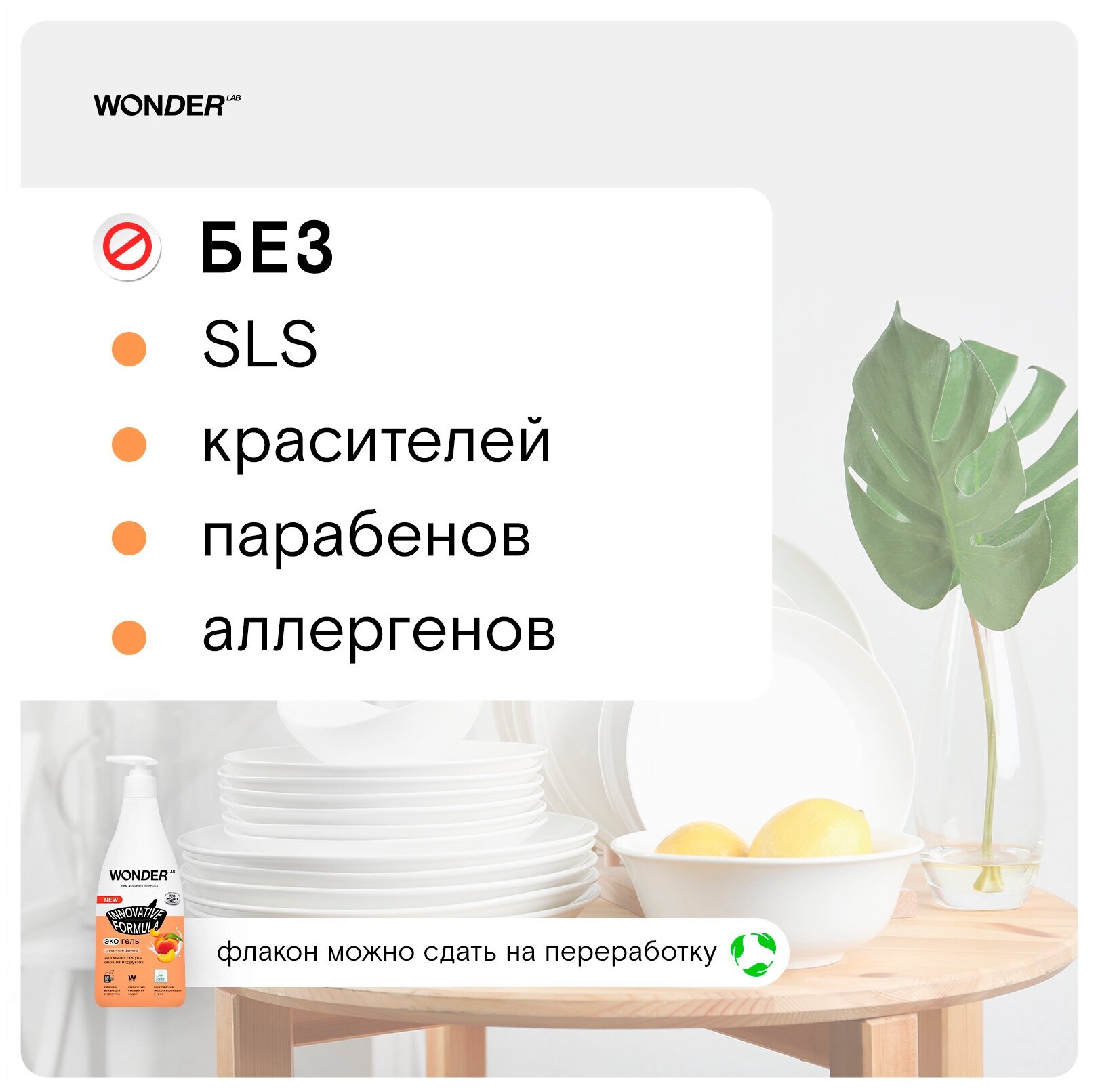 Средство для мытья посуды фруктов и овощей Wonder Lab Сливочные фрукты жидкость гель для посуды моющее эко средство Вандер Лаб 550 мл