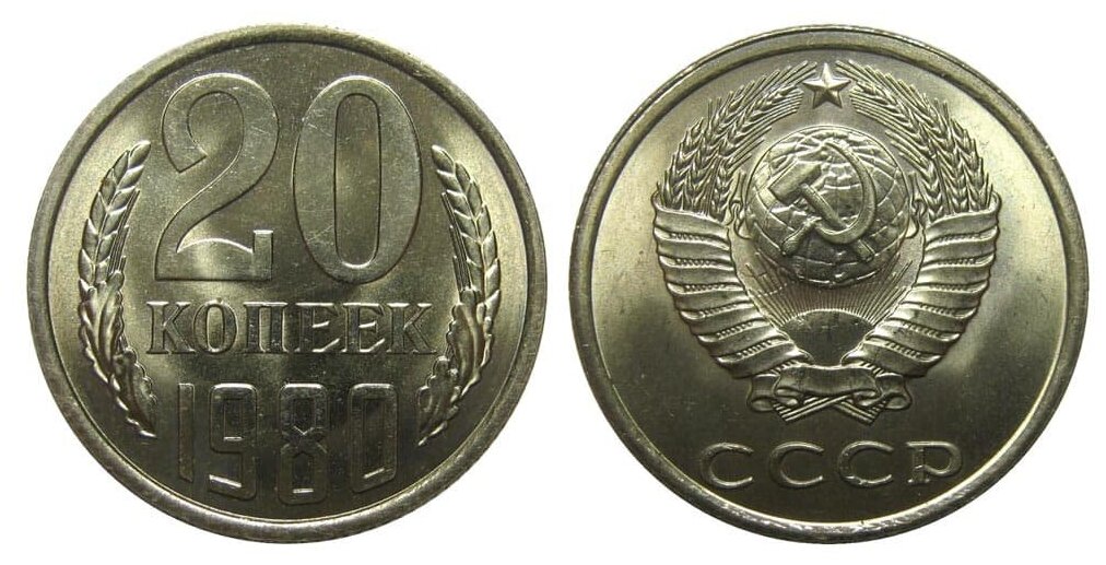 (1980) Монета СССР 1980 год 20 копеек Медь-Никель XF