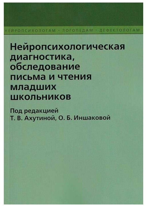 Нейропсихологическая диагностика, обследование письма и чтения младших школьников - фото №1