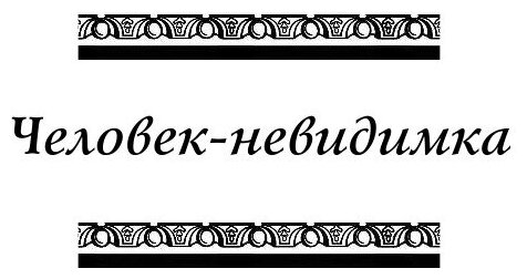 Человек - невидимка (Галь Нора (редактор), Уэллс Герберт Джордж, Вейс Давид (переводчик), Стримпл Луи (иллюстратор)) - фото №9