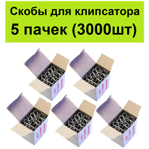 Скобы стальные 5 пачек оцинкованные М-образные к ручному скобообжимному клипсатору для клеток для кроликов птицы. Клипсы инструменту для габиона