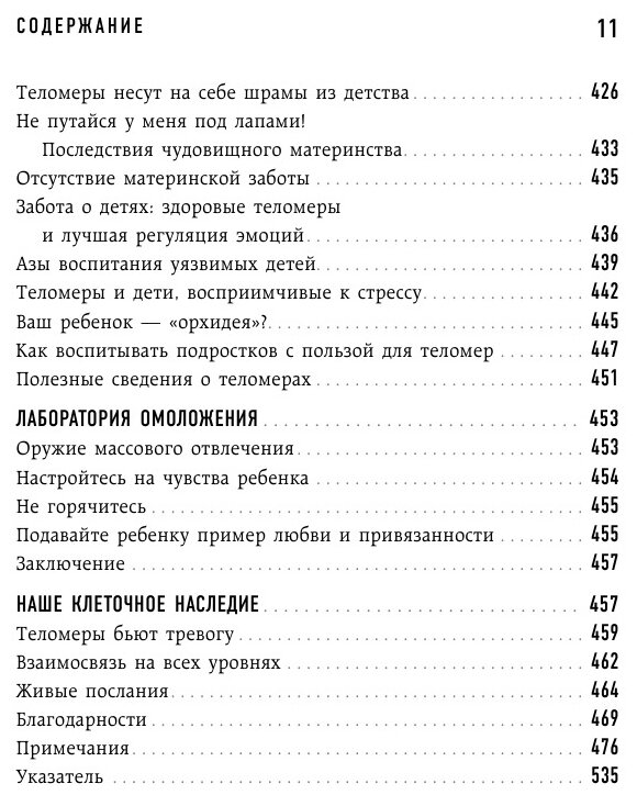 Эффект теломер. Революционный подход к более молодой, здоровой и долгой жизни - фото №15