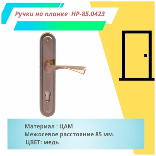 Ручка на планке Leksa HP-85.0423 AC медь (межосевое расстояние 85 мм)