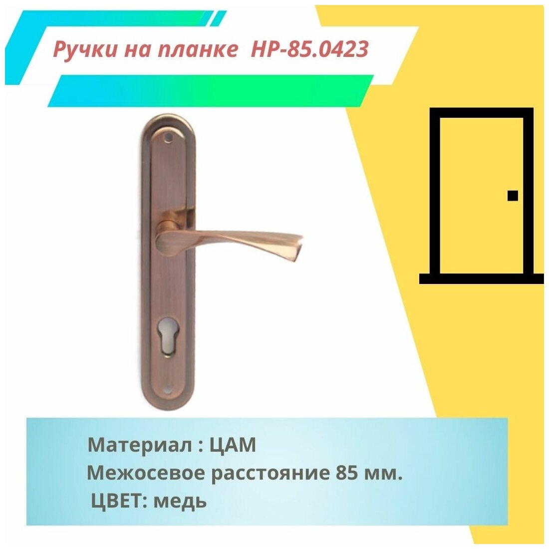 Ручка на планке Leksa HP-85.0423 AC медь (межосевое расстояние 85 мм)