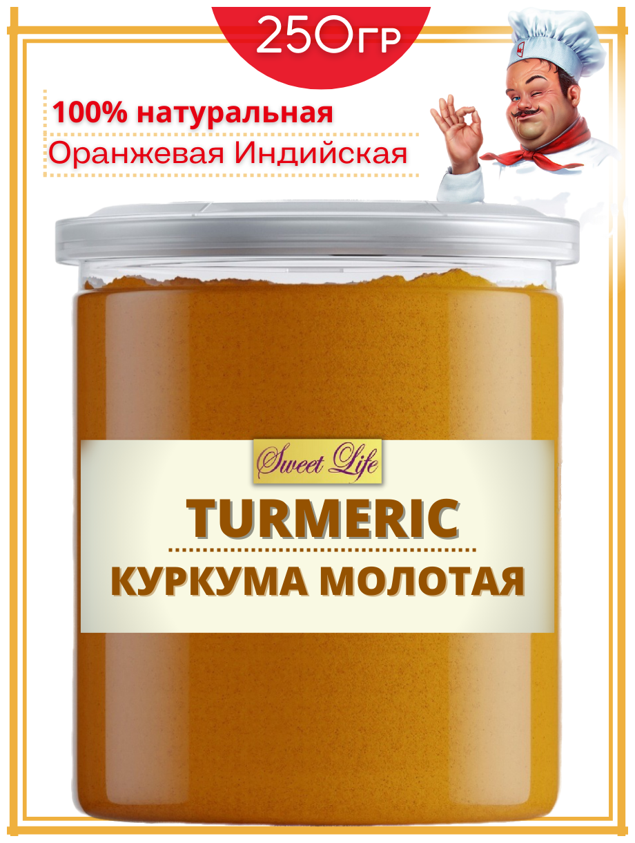 Куркума отборная Extra настоящая Индийская 250 гр.