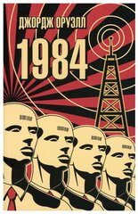 Книга 1984. Оруэлл Дж.