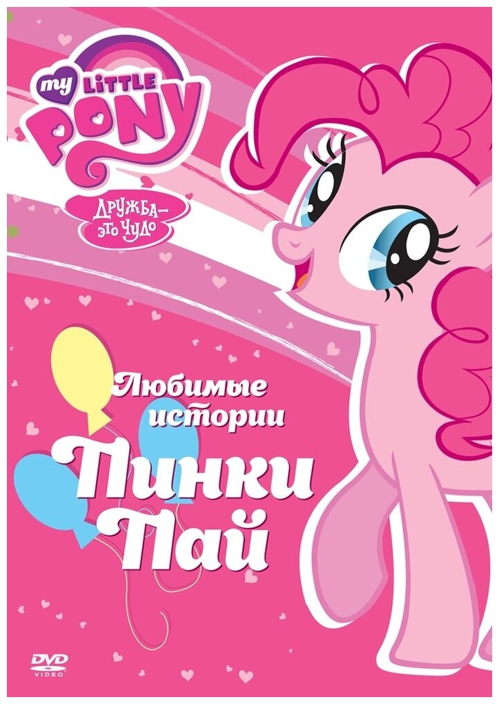 Мой маленький пони. Любимые истории Пинки Пай. Региональная версия DVD-video (DVD-box)