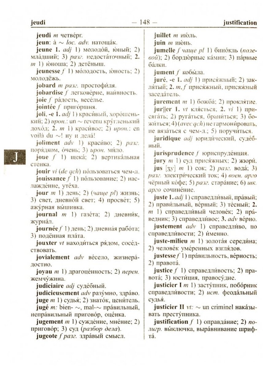 Новейший школьный французско-русский и русско-французский словарь. 120 000 слов - фото №4