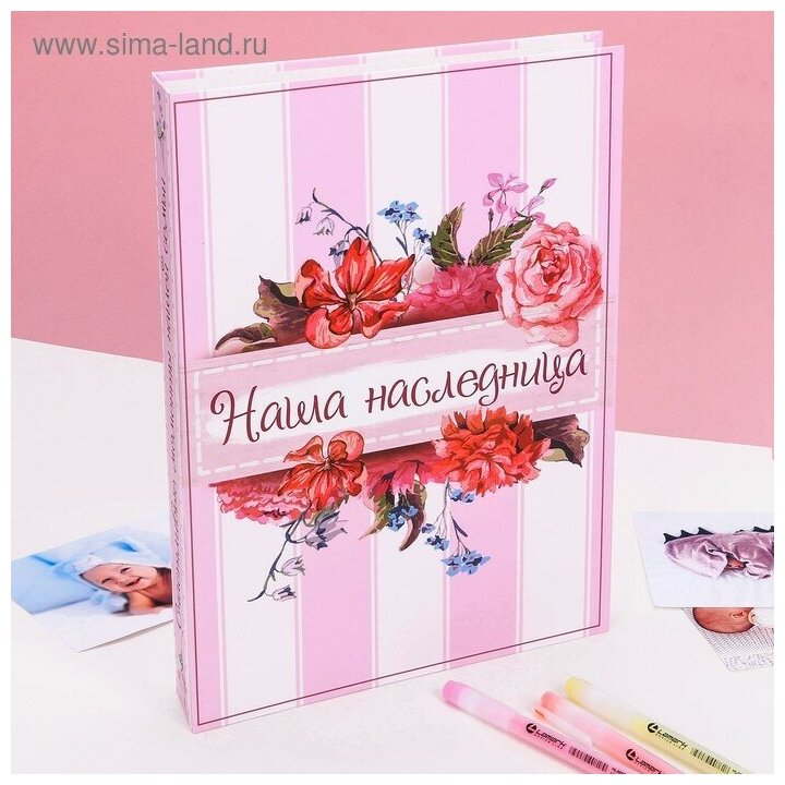 Книга малыша для девочки "Наша наследница": 20 листов Sima-Land - фото №4