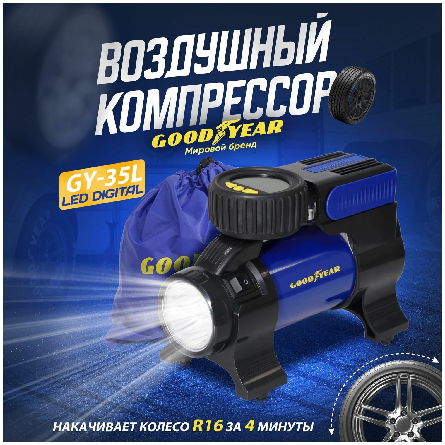 Компрессор с цифровым манометром и функцией автоматического отключения Goodyear GY-35L LED DIGITAL 35 л/мин