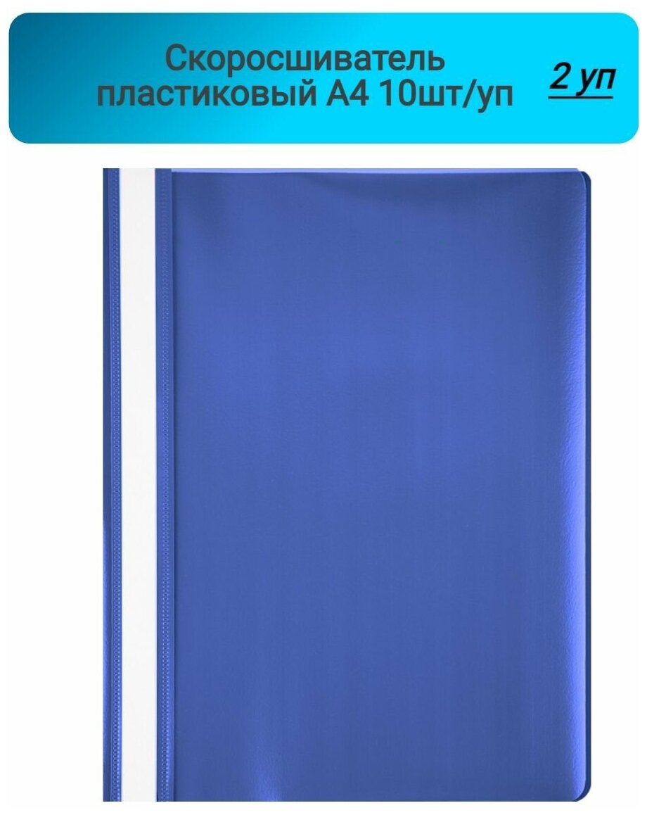 Скоросшиватель пластиковый, A4, Attache, синий,10шт/уп, Россия 2 упаковки