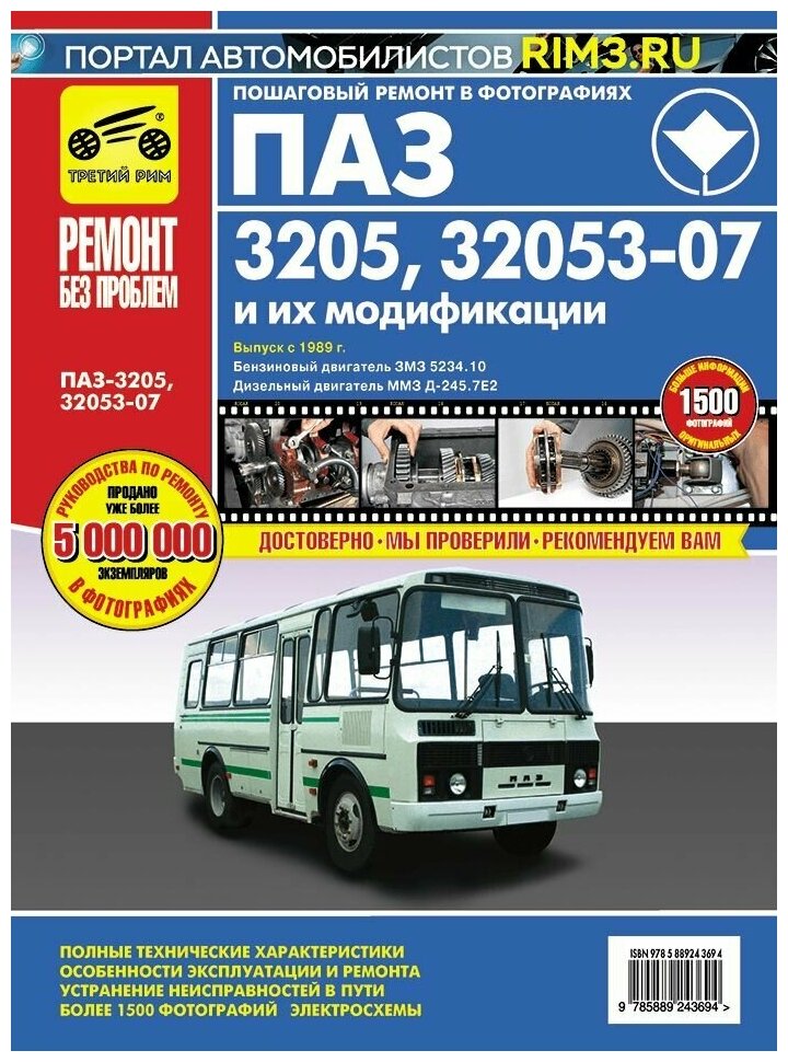 Автобусы ПАЗ-3205, -32053-07 и их модификации. Руководство по эксплуатации, т/о и ремонту - фото №2
