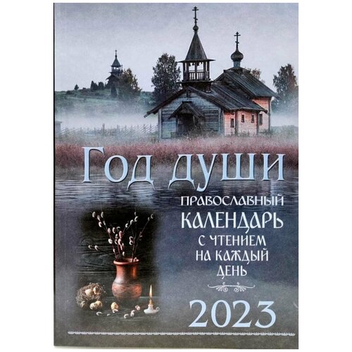 К-рь на 2023 настольный Год души с чтением на каждый день.Синтагма.М.б/ф.мягк/п.