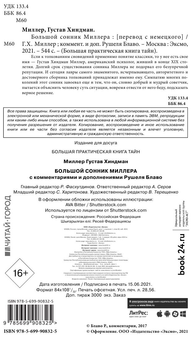 Большой сонник Миллера с комментариями и дополнениями Рушеля Блаво - фото №7