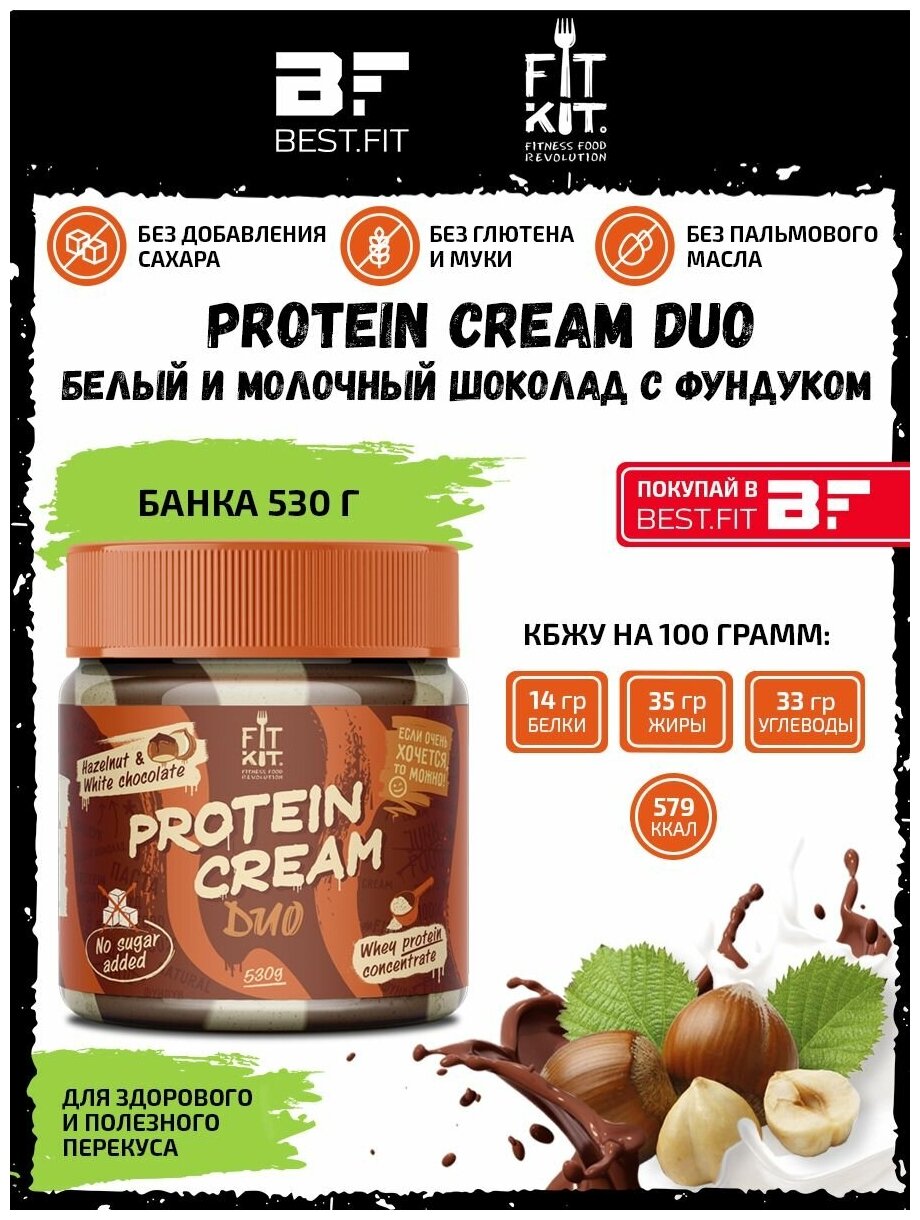Паста протеиновая белый и молочный шоколад с фундуком Protein Cream Duo, 530г