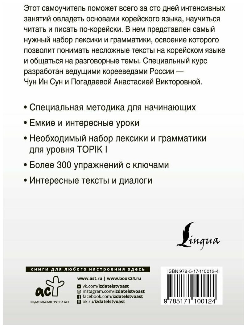 Чун Ин Сун. Интенсивный курс корейского языка для начинающих. Иностранный за 100 дней