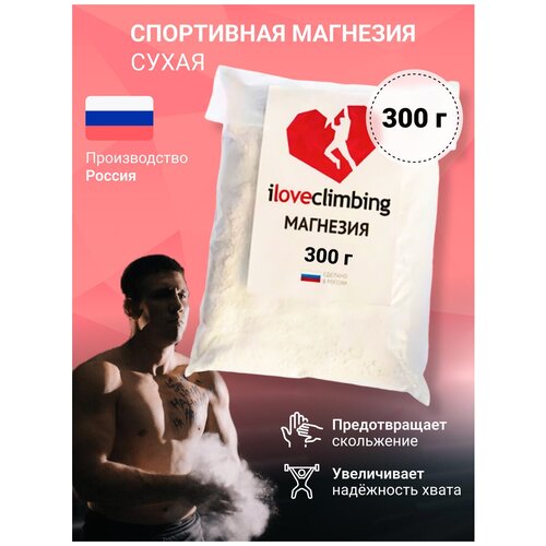 фото Магнезия спортивная сухая порошок 300гр iloveclimbing