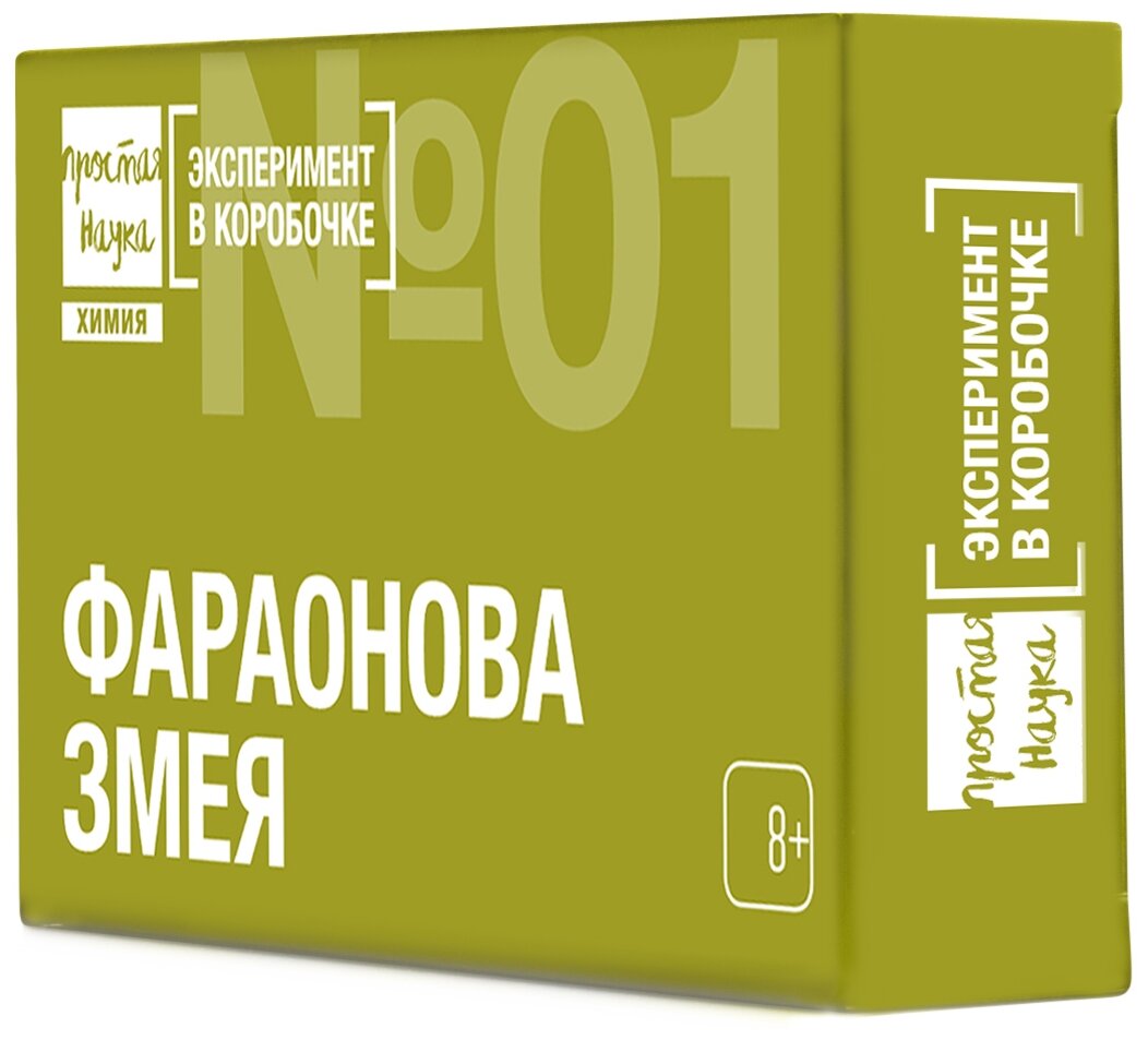 Набор для опытов и экспериментов Эксперимент в коробочке. Фараонова змея, Простая наука