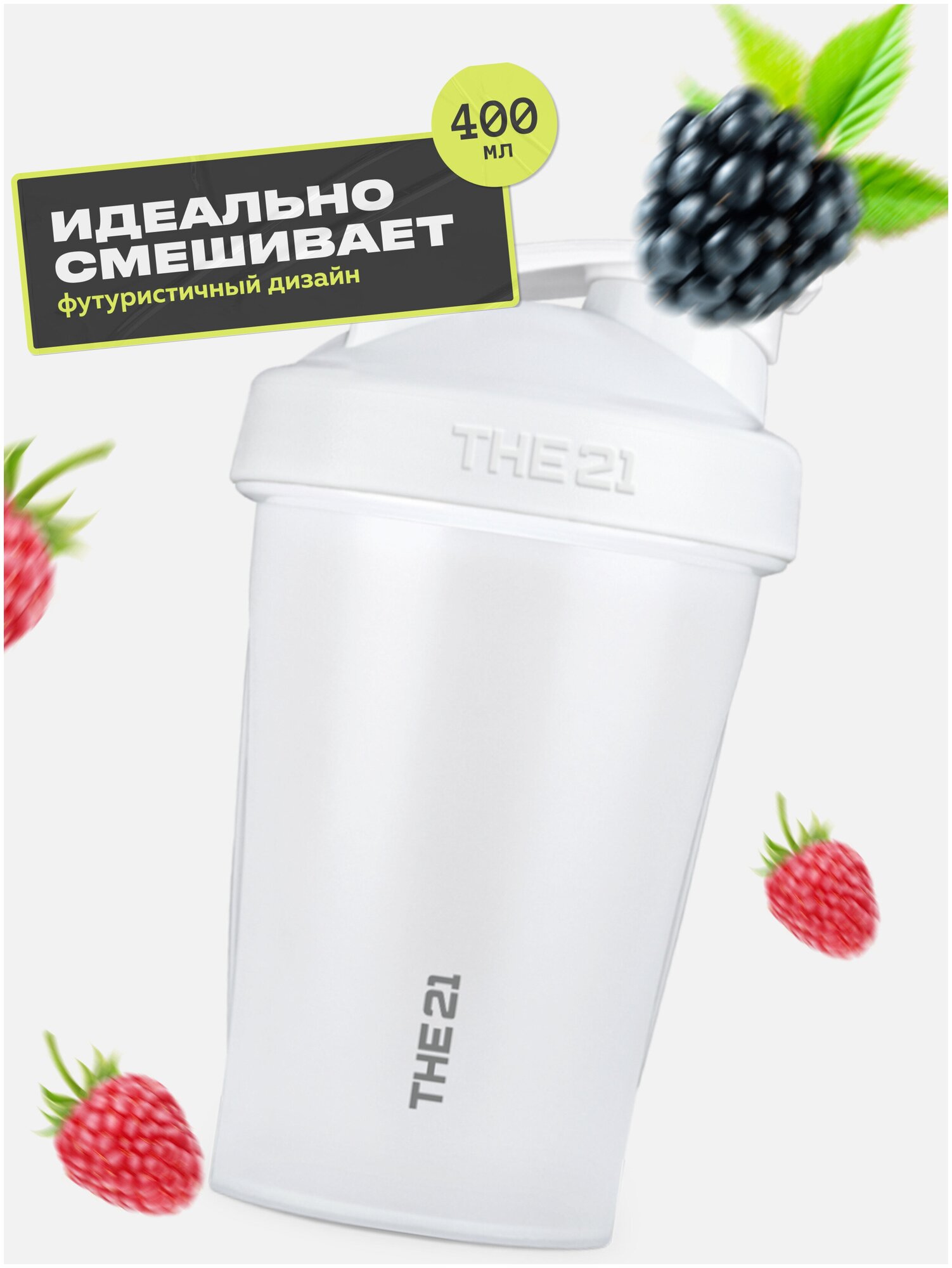 Protein Store / Шейкер спортивный с защелкивающимся клапаном и с петлей для переноски, THE 21, 400 мл для приготовления коктейлей