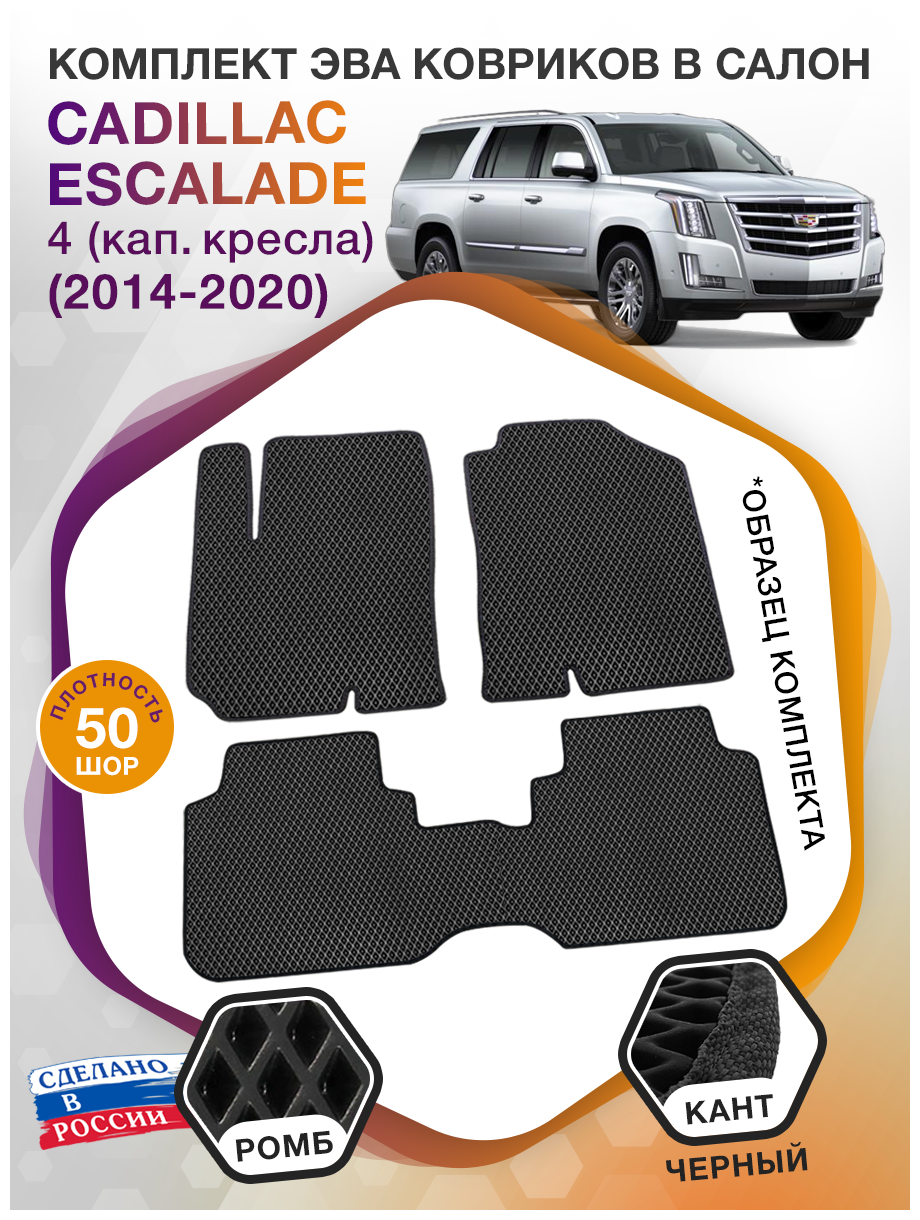 Коврики ЭВА в салон Cadillac Escalade IV (кап. кресла) / Кадиллак 5 мест 2014-2020; ЭВА/EVA