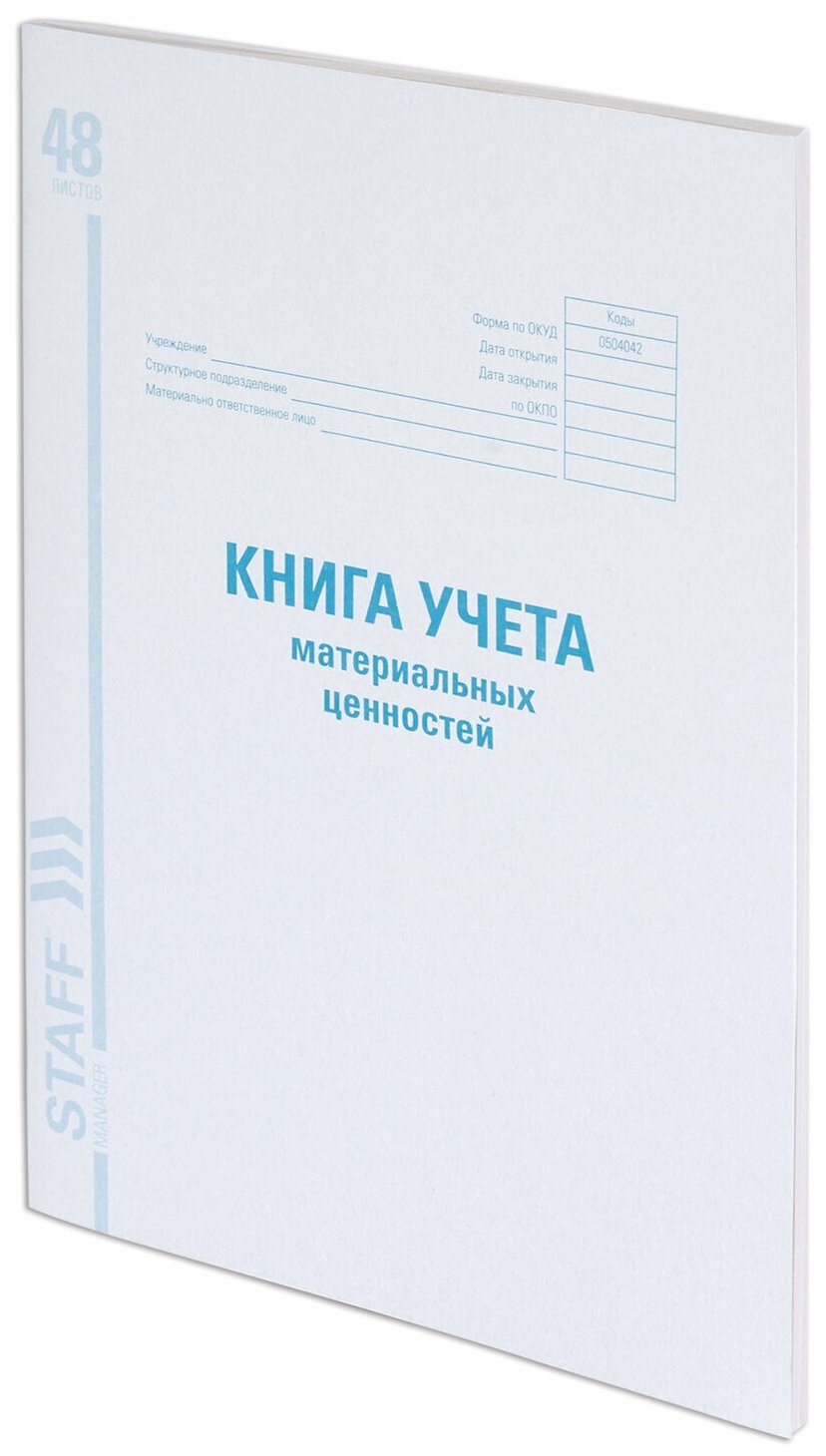 Книга учета материальных ценностей окуд 0504042, 48 л, картон, блок офсет, А4 (200х290 мм), STAFF, 130234