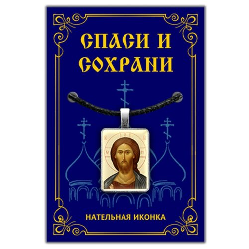 Подвеска на шею - кулон иконка Господь Иисус Христос / Православная христианская икона, оберег - образок Спаситель Бог + Шнурок для ношения