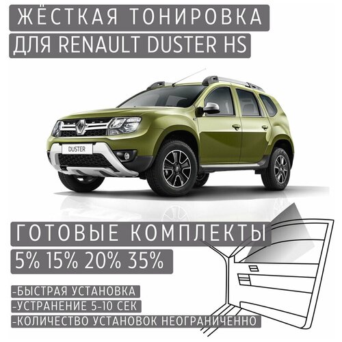 Жёсткая тонировка Renault Duster HS 15% / Съёмная тонировка Рено Дастер HS 15%