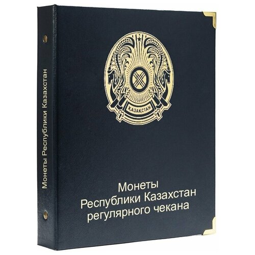 Альбом для монет регулярного чекана Республики Казахстан 1993-2022 гг. альбом для монет стран евросоюза регулярного чекана