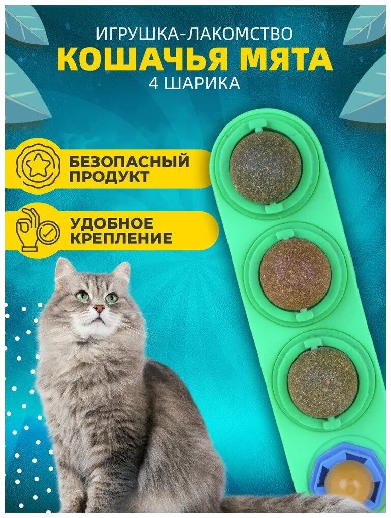 Кошачья мята, мятная игрушка для кошек и котов, шарик леденец конфета с кошачьей мятой, лакомство для кошки, товар для животных, Ассорти 4 шт