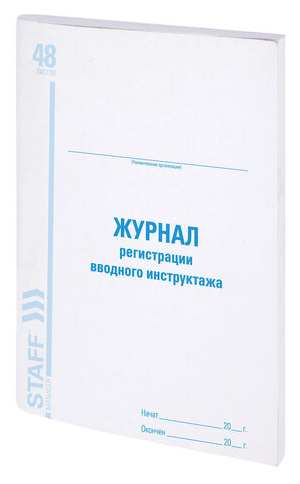 Журнал регистрации вводного инструктажа, 48 л, картон, офсет, А4 (198х278 мм), BRAUBERG/STAFF, 130083