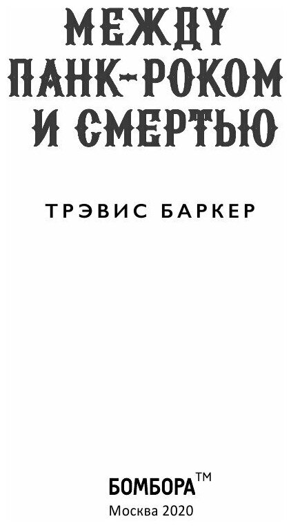 Между панк-роком и смертью. Автобиография барабанщика легендарной группы BLINK-182 (Баркер Трэвис) - фото №17