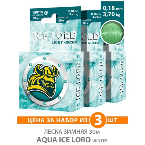 фото Леска для рыбалки зимняя aqua ice lord light green 0,18mm 30m, цвет - светло-зеленый, test - 3,70kg (набор 3 шт)