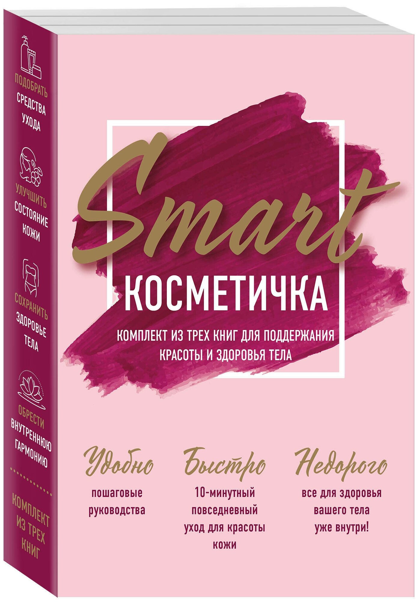 Smart косметичка. Комплект из трех книг для поддержания красоты и здоровья тела - фото №2