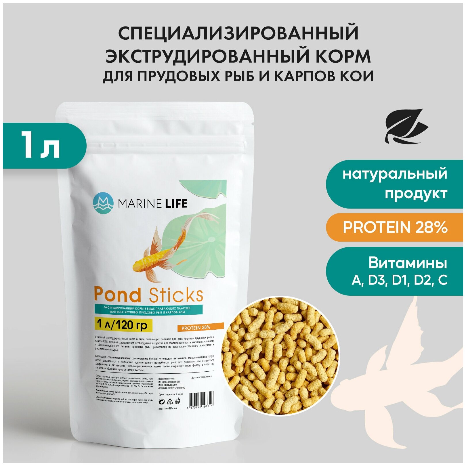 Корм для прудовых рыб и карпов КОИ, Marine Life Pond Sticks 1Л/120 гр.