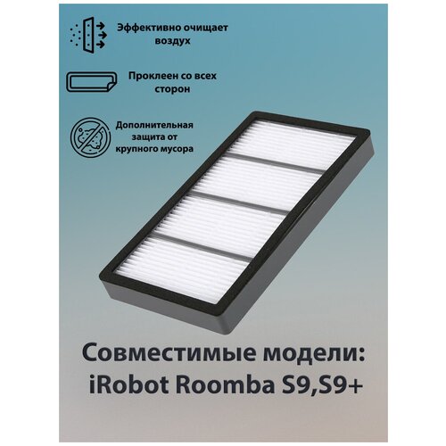 Фильтр для iRobot Roomba S9,S9+