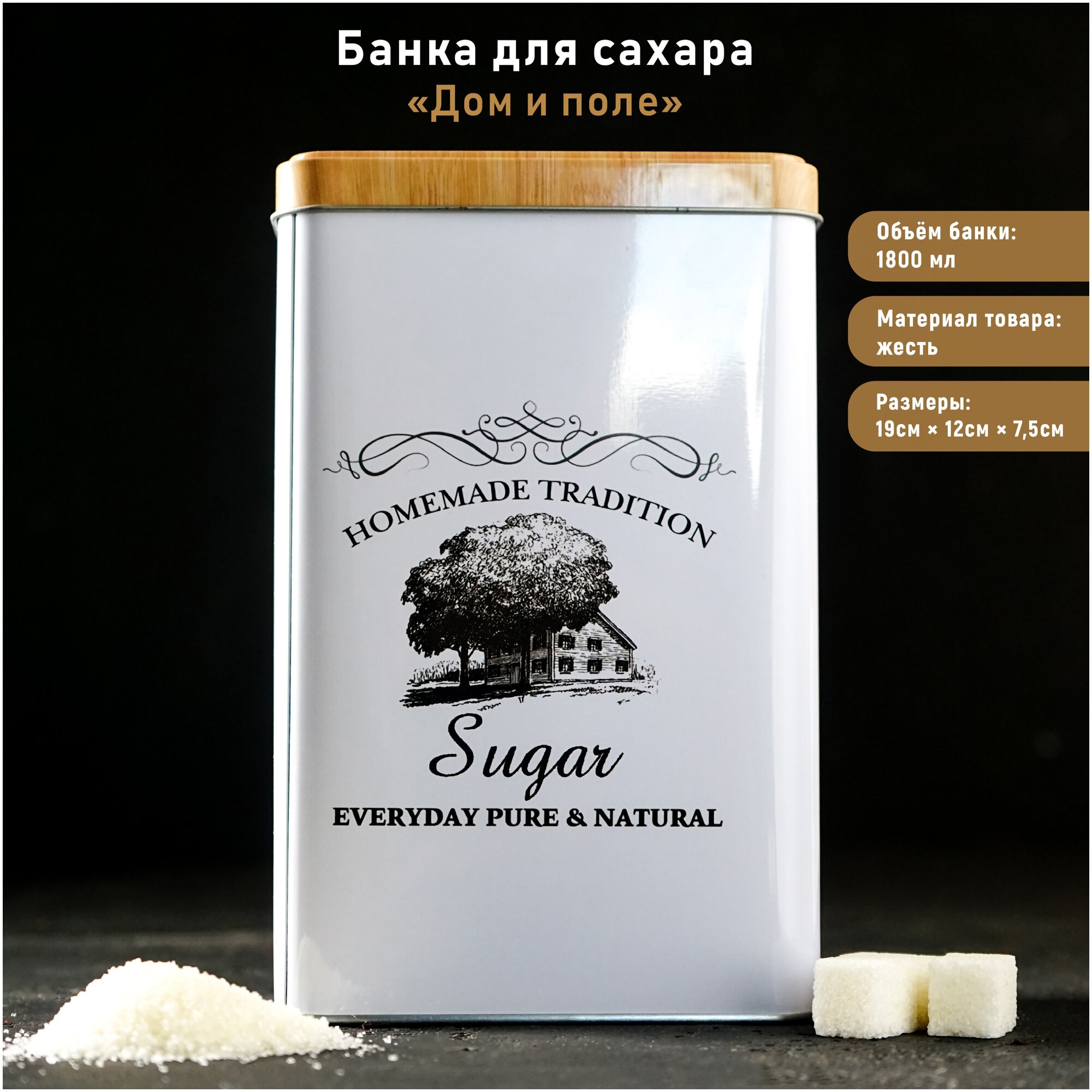 Банка для хранения сыпучих продуктов, кофе, сахара, чая жестяная "Дом и поле" 19×12×8 см - фотография № 1