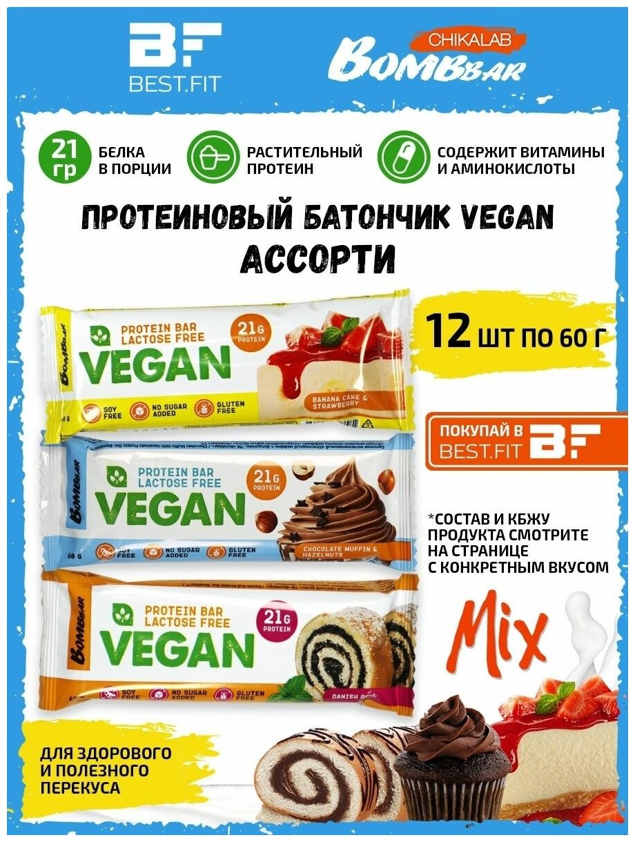 Веганский протеиновый батончик Bombbar Vegan Protein Bar /Ассорти все вкусов/ 12шт по 60г