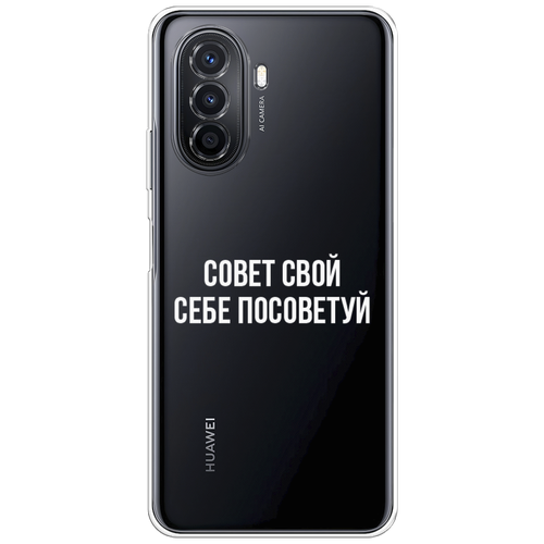 Силиконовый чехол на Huawei Nova Y70/Y71 / Хуавей Нова Y70/Y71 Совет свой себе посоветуй, прозрачный силиконовый чехол на huawei nova 9 хуавей нова 9 совет свой себе посоветуй прозрачный