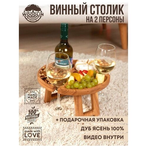 Винный столик из дерева с менажницей WOODLIN 28см