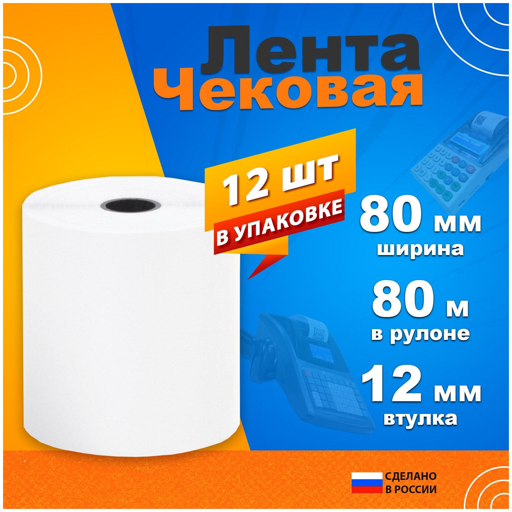 Чековая лента 80*80 80 метров 45 штук! — купить в интернет-магазине по ...