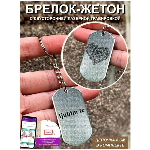Брелок с гравировкой двусторонний Я тебя люблю словенский