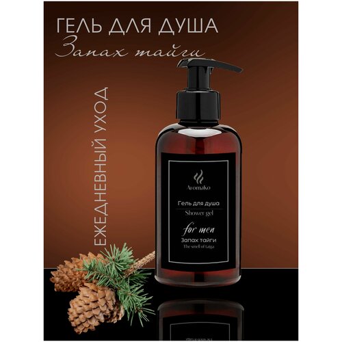 Гель для душа мужской с аромамаслами Запах тайги AROMAKO 300 мл, гель для душа c ароматическим маслом для мужчин