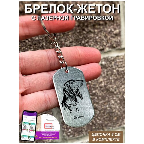 Брелок с гравировкой Салюки