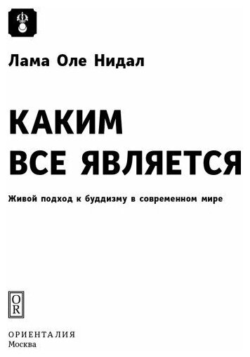 Каким все является. Живой подход к буддизму в современном мире - фото №7