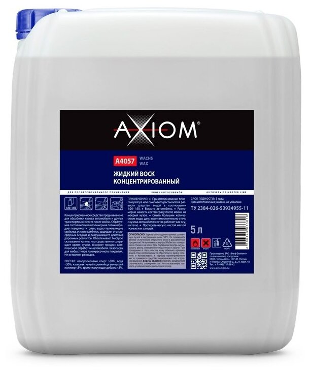 Жидкий воск AXIOM A4057 5л
